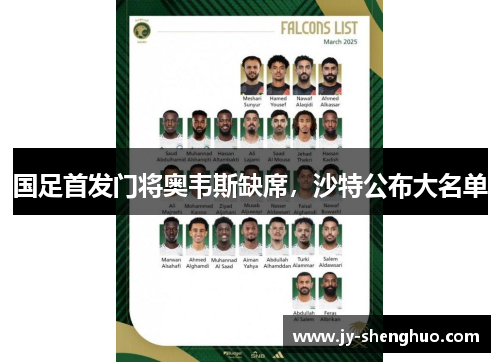 国足首发门将奥韦斯缺席，沙特公布大名单
