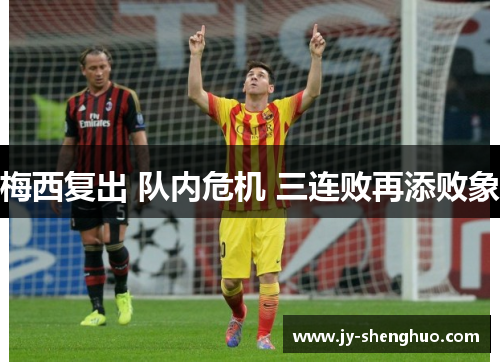 梅西复出 队内危机 三连败再添败象