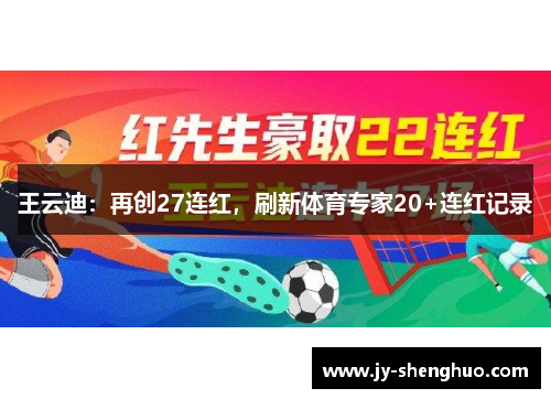 王云迪：再创27连红，刷新体育专家20+连红记录