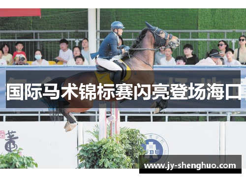 国际马术锦标赛闪亮登场海口