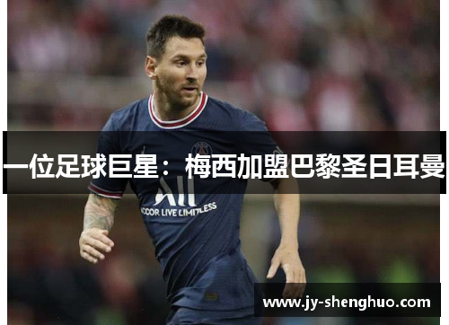 一位足球巨星：梅西加盟巴黎圣日耳曼