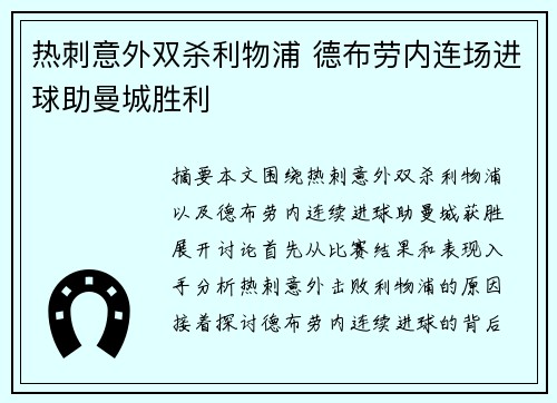 热刺意外双杀利物浦 德布劳内连场进球助曼城胜利