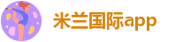 米兰国际app